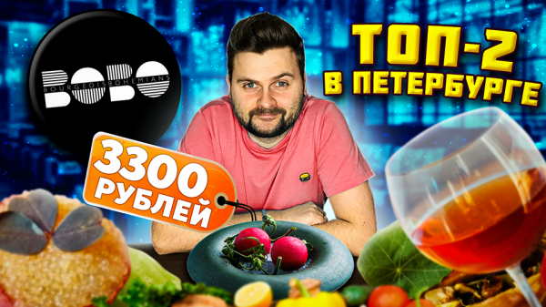 ТОП-2 ресторан в Санкт-Петербурге (официально) / ВСЕ МЕНЮ за 3300 рублей / Обзор Bourgeois Bohemians