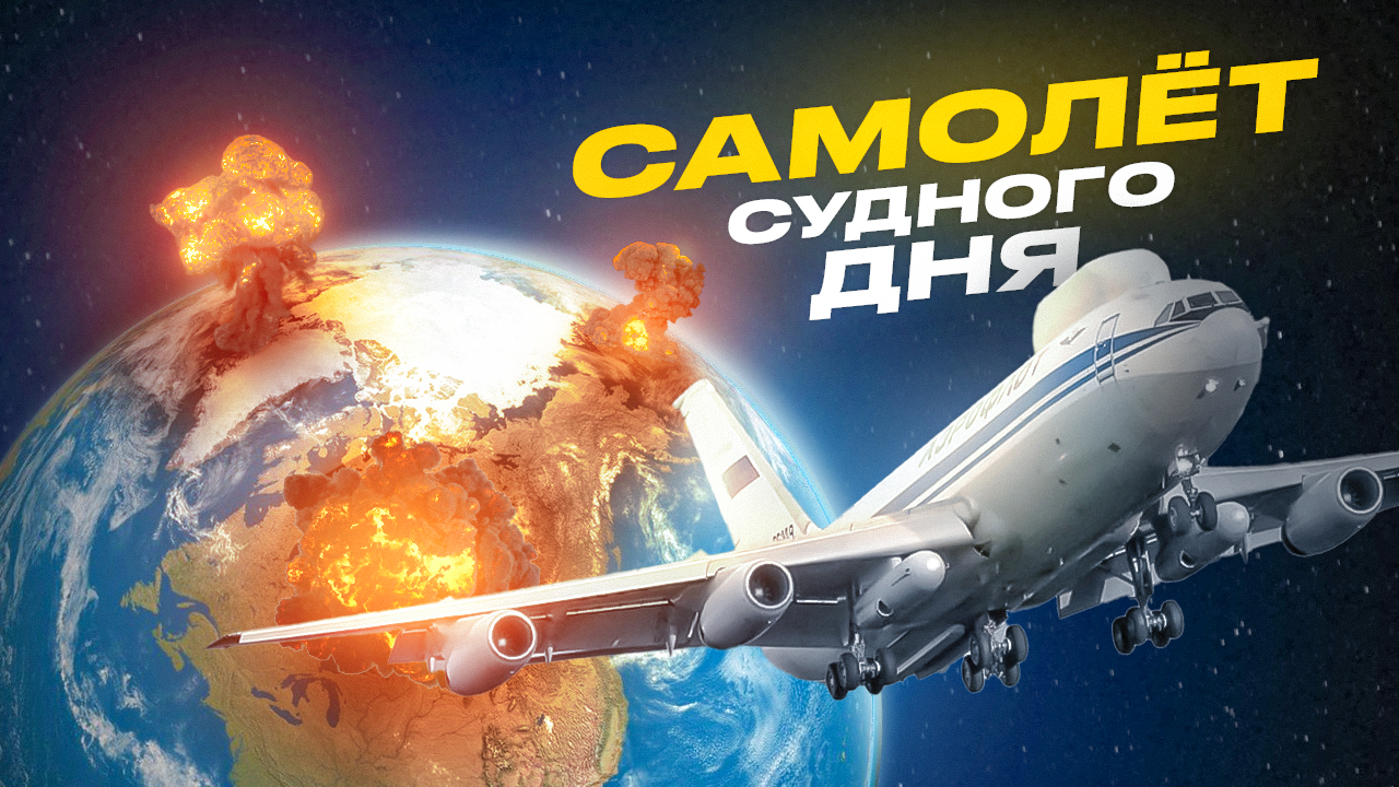 Секретный самолёт президента. Зачем он нужен? смотреть онлайн