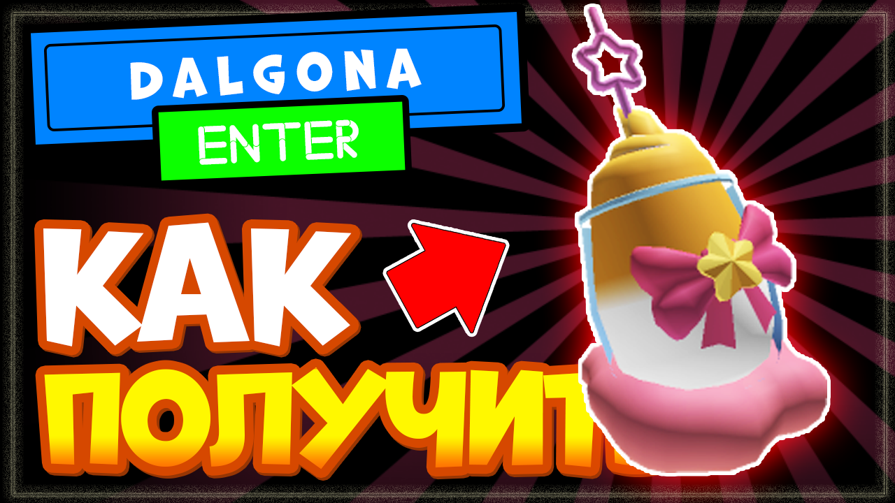 Как получить кофе Далгона – новая бесплатная вещь в Роблокс смотреть онлайн