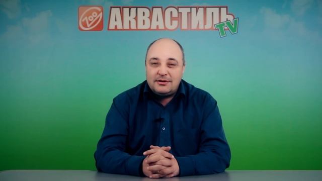 Приветствуем Вас на канале "Аквастиль-ТВ" смотреть онлайн