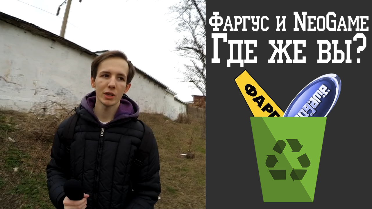 Фаргус и Neogame, где же вы? смотреть онлайн