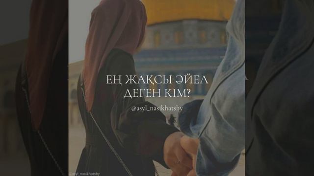 Ең Жақсы Әйел ✅ смотреть онлайн
