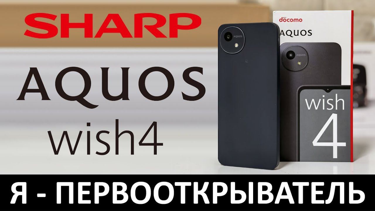 Я - ПЕРВООТКРЫВАТЕЛЬ: ОБЗОР SHARP AQUOS WISH4 смотреть онлайн
