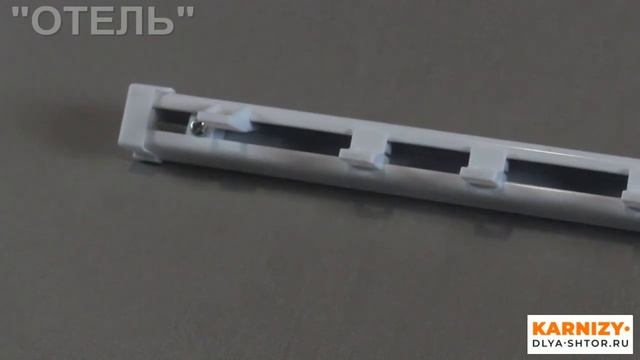 Карниз алюминиевый однорядный смотреть онлайн