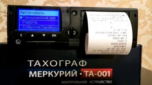 Как распечатать текст и заменить бумагу на тахографе Меркурий ТА 001