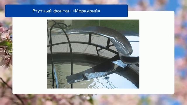 Ртутный фонтан «Меркурий» смотреть онлайн