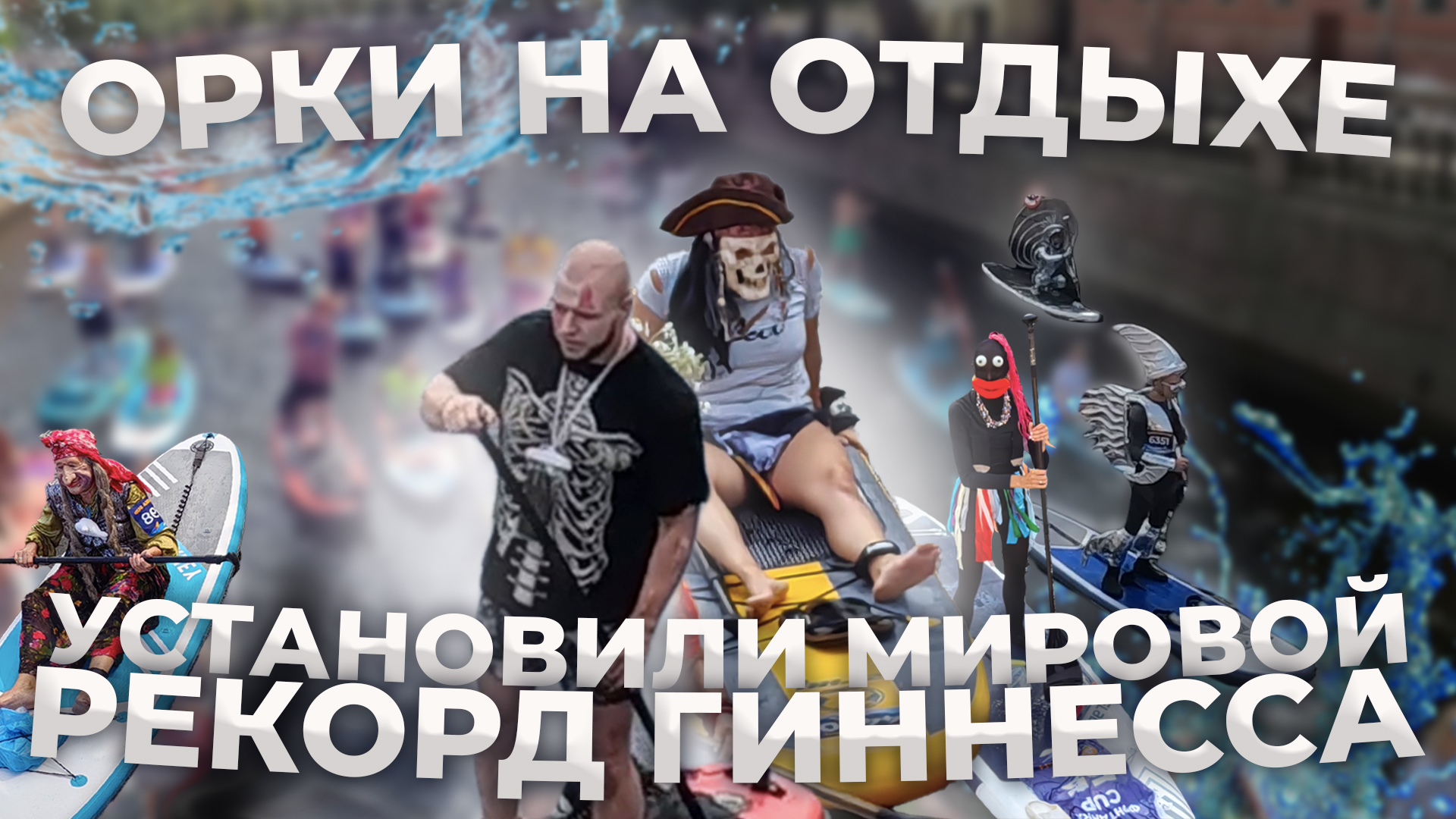САП серферы на отдыхе поставили мировой рекорд Гиннесса. SUP фестиваль Фонтанка САП Санкт-Петербург смотреть онлайн