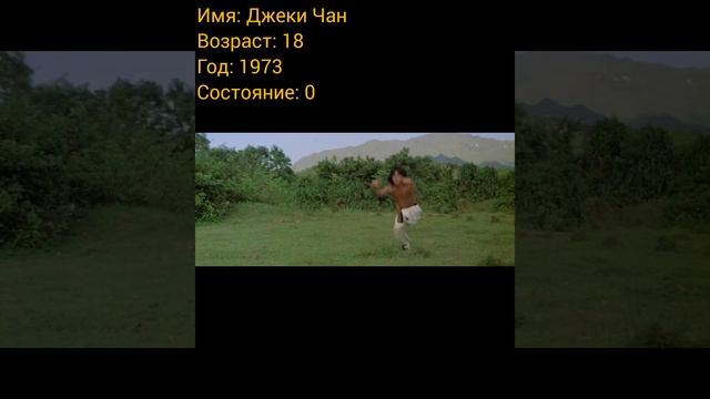 Джеки Чан тогда и сейчас, с приходом успеха. смотреть онлайн