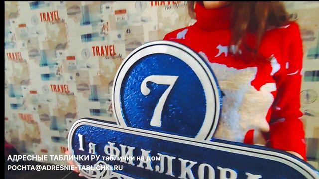 Изготовление литых адресных табличек из алюминия / АДРЕСНЫЕ ТАБЛИЧКИ РУ смотреть онлайн