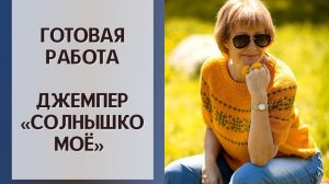Готовая работа || Джемпер "Солнышко моё"
