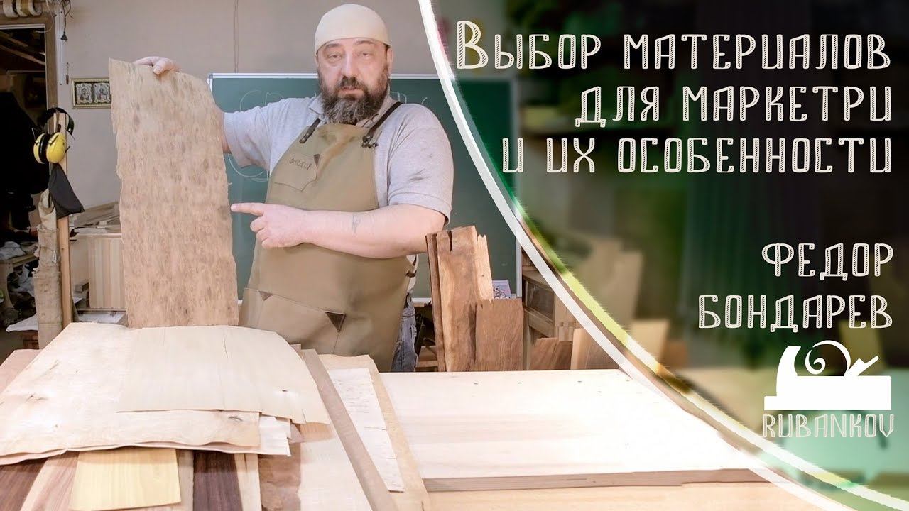 Выбор материалов для маркетри и их особенности - Фёдор Бондарев уроки маркетри смотреть онлайн