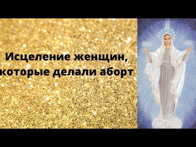 Исцеление женщин, которые делали аборт смотреть онлайн