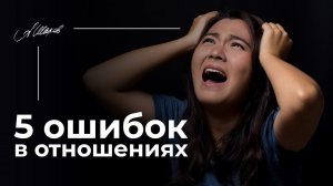 5 ОШИБОК В ОТНОШЕНИЯХ. Психология. Проблемы в отношениях.