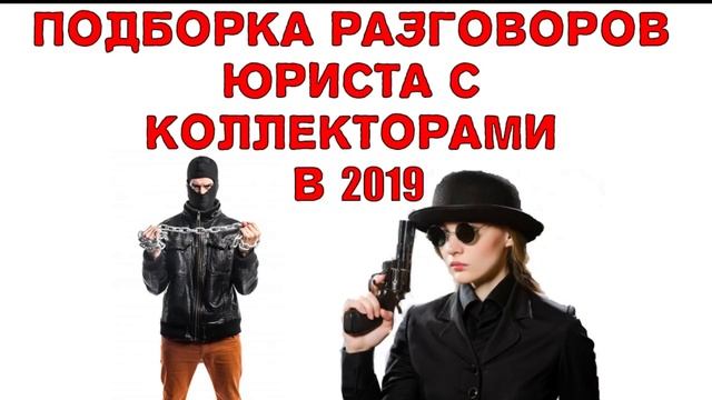 Коллекторы замучили звонками что делать.Как избавиться от звонков коллекторов. смотреть онлайн