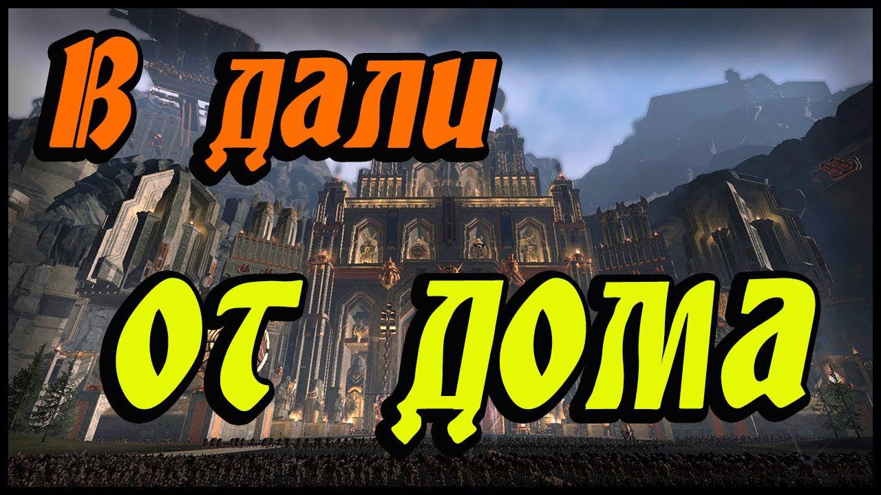 Окружены врагами | Total War Warhammer 2 | Гномы прохождение #2 смотреть онлайн
