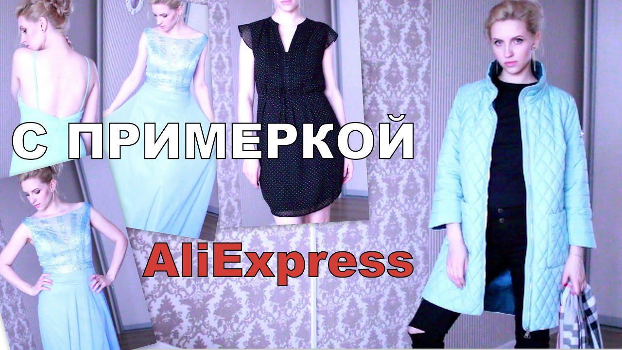 ПОКУПКИ Одежды AliExpress. МНОГО одежды!! Платья на ВЫПУСКНОЙ. С ПРИМЕРКОЙ! смотреть онлайн