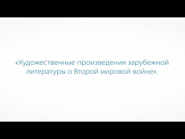 Художественные произведения зарубежной литературы о Второй мировой войне смотреть онлайн