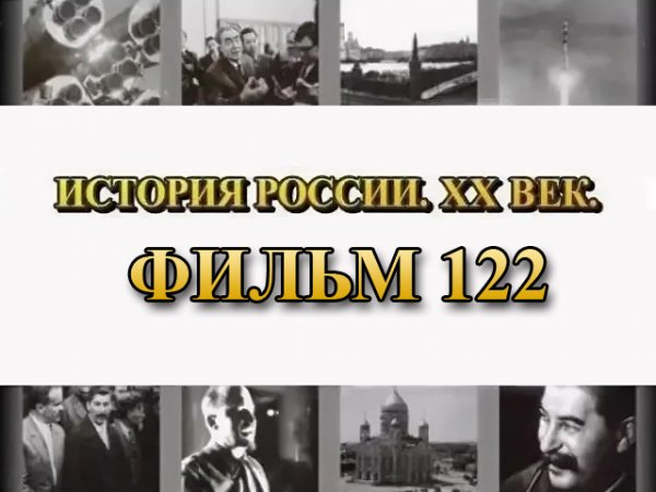 Битва за Берлин. Фильм 122 из цикла "История России. XX век"