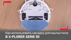 Как использовать насадку для мытья пола в роботе-пылесосе Tefal X-plorer Serie 50