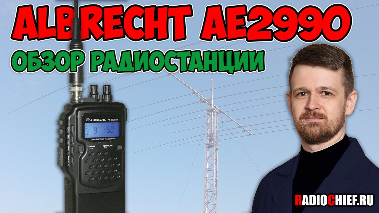 Обзор портативной радиостанции Albrecht AE2990 AFS смотреть онлайн
