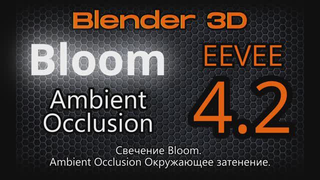 Свечение Bloom и Ambient Occlusion Окружающее затенение в Blender 4.2 EEVEE Next