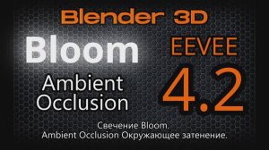 Свечение Bloom и Ambient Occlusion Окружающее затенение в Blender 4.2 EEVEE next