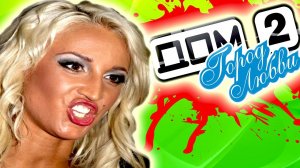 ЖЁСТКО СТЕБЁМСЯ НАД ГЛАМУРНОЙ ШВАЛЬЮ [ ДОМ 2 ]