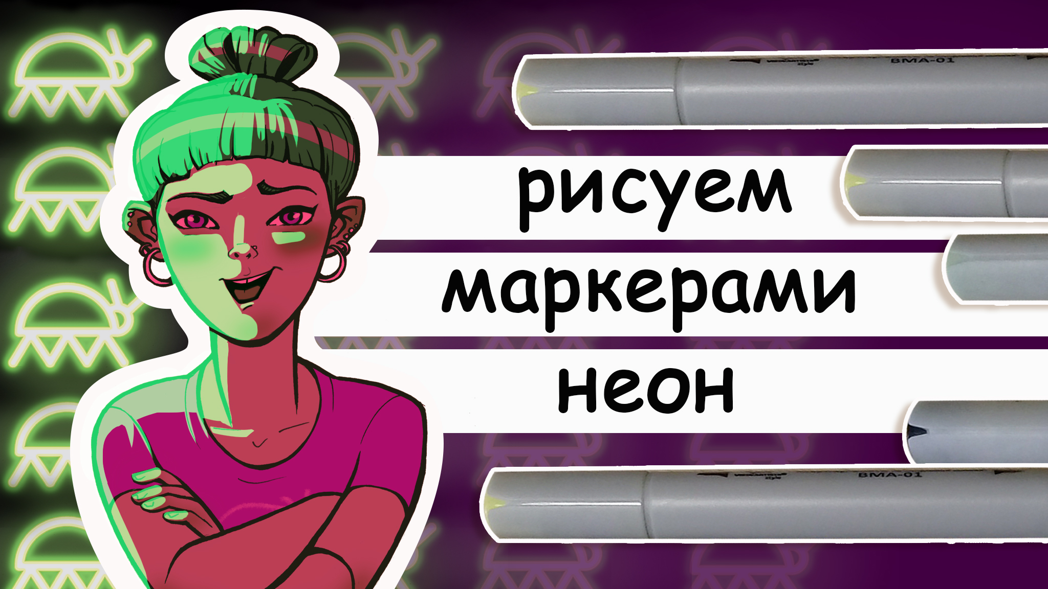Как рисовать неоновое освещение маркерами. Рисуем неон маркерами для скетчинга смотреть онлайн