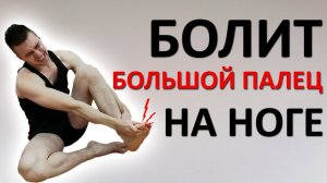 Болит БОЛЬШОЙ палец на ноге. Триггеры в передней большеберцовой мышце. Методы лечения