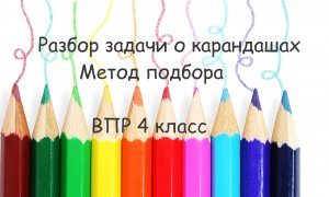 Задача о карандашах. Метод подбора. ВПР 4 класс