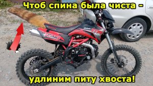 Чтоб спина была чиста - удлиним питу хвоста! Наращиваем заднее крыло, Irbis TTR 125, анонсы.