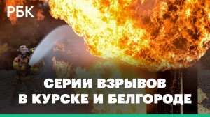 Взрывы на складе боеприпасов под Белгородом, работа системы ПВО в Курской области, взрывы в Воронеже