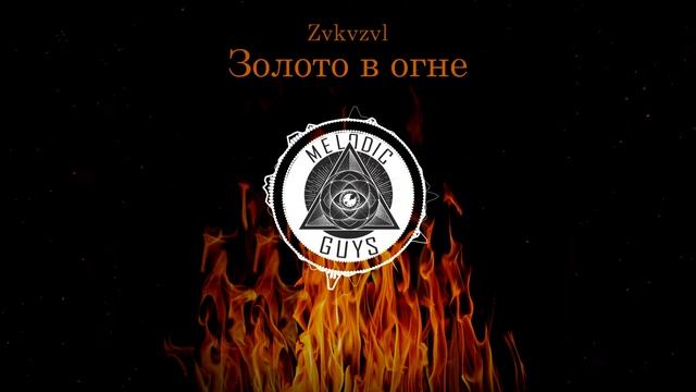 Zvkvzvl - Золото в огне / Заказал - Золото в огне смотреть онлайн