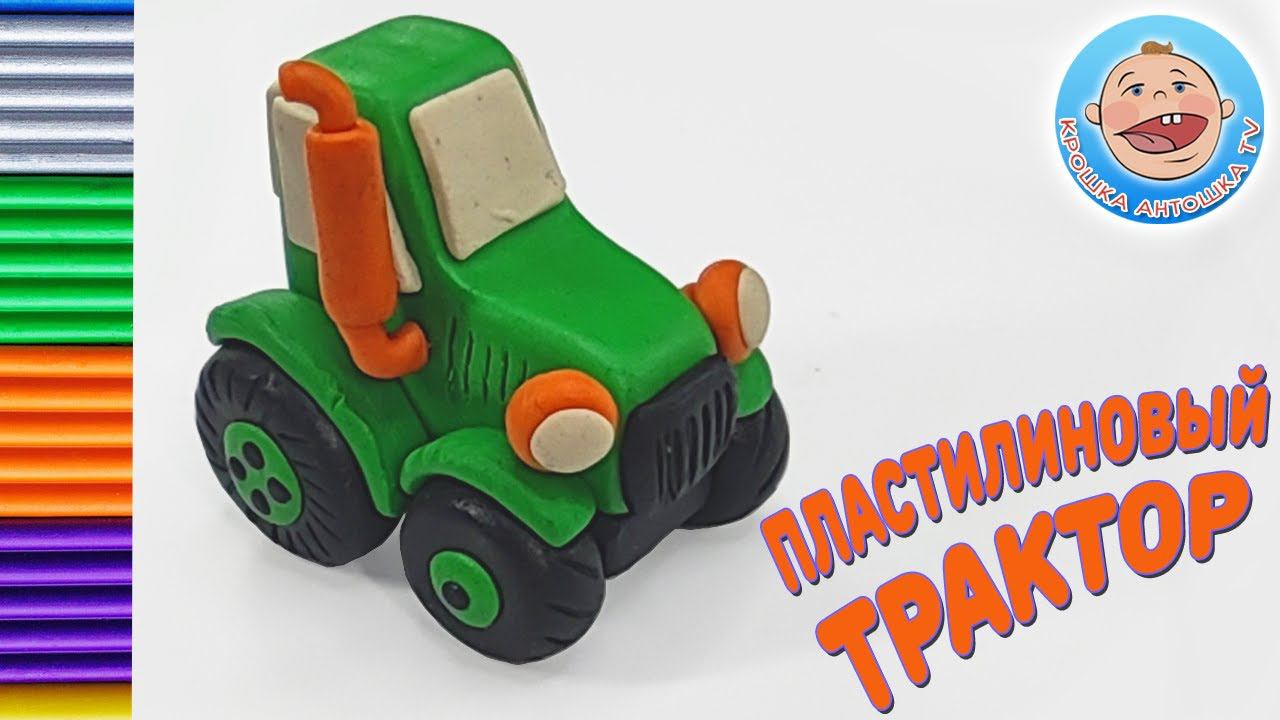 Пластилиновый трактор - Машинки для детей - Лепим из пластилина смотреть онлайн