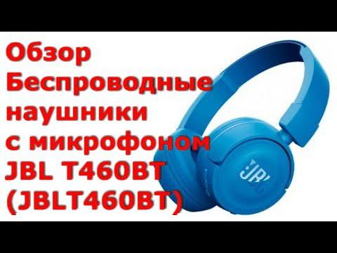 Обзор: Беспроводные наушники с микрофоном JBL T460BT (JBLT460BTBLK) смотреть онлайн