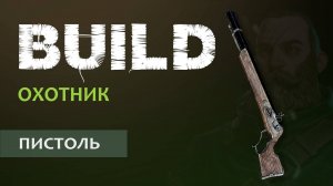 Vermintide 2: Крубер Охотник | Билд через Пистоль | Старая, но рабочая МЕТА | Катаклизм