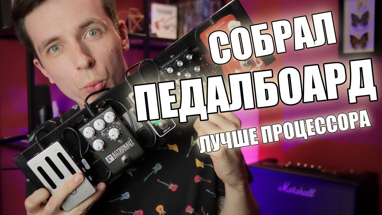 КАК СОБРАТЬ ДЕШЕВЫЙ ГИТАРНЫЙ ПЕДАЛБОАРД! смотреть онлайн