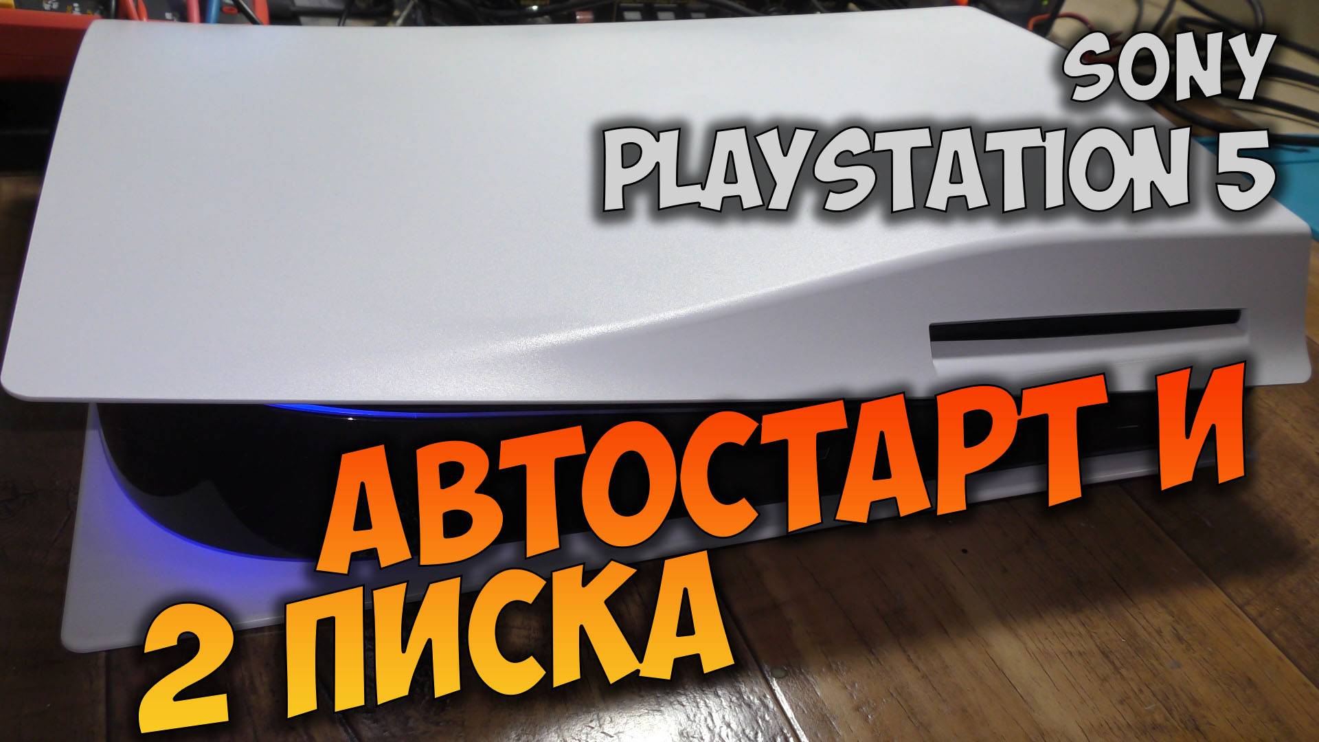 Ремонт игровой приставки Sony PlayStation 5. Не включается, автостарт и двойной писк. смотреть онлайн