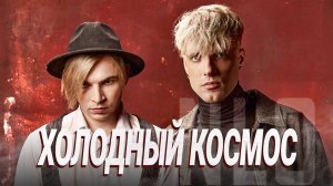NLO - Холодный космос
