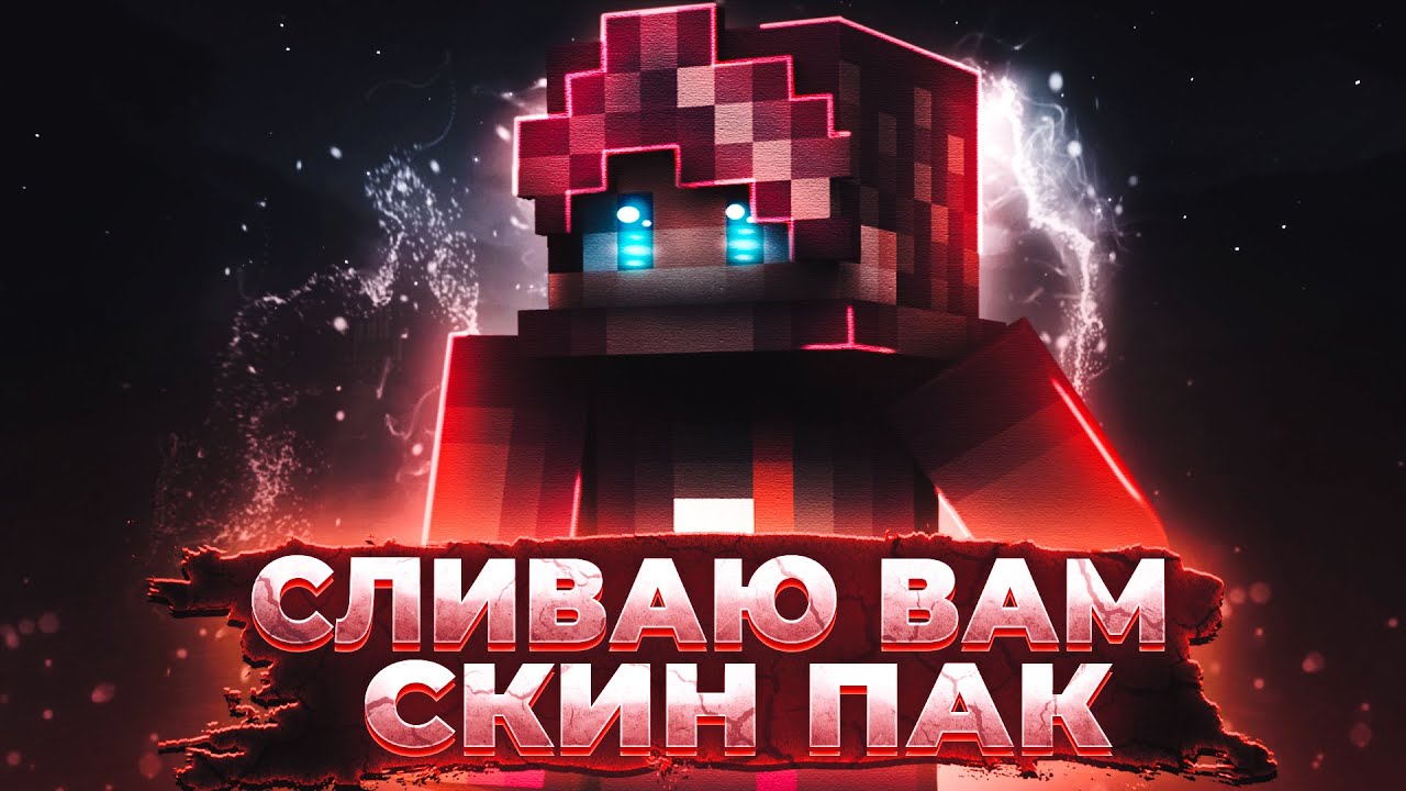 Скин Пак l Пак Скинов l Скины для подписчиков l Готовые скины бесплатно l Пвп Майнкрафт 2022.mp4 смотреть онлайн