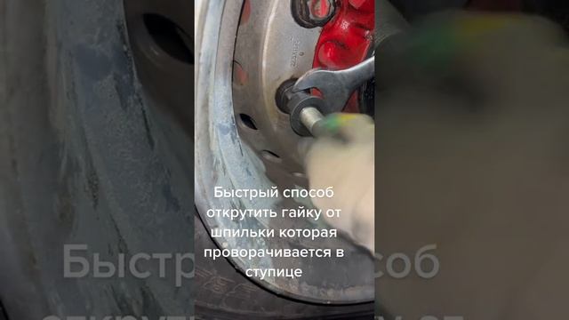 Как быстро открутить шпильку со ступицы если шпилька проворачивается ? смотреть онлайн