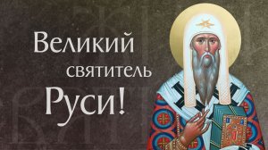 Житие святого Алексия, митрополита Московского и всея России чудотворца (†1378)