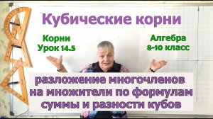 Корни в разложении многочленов на множители. Формула сумма и разность кубов. Урок 14.5. Алгебра 8