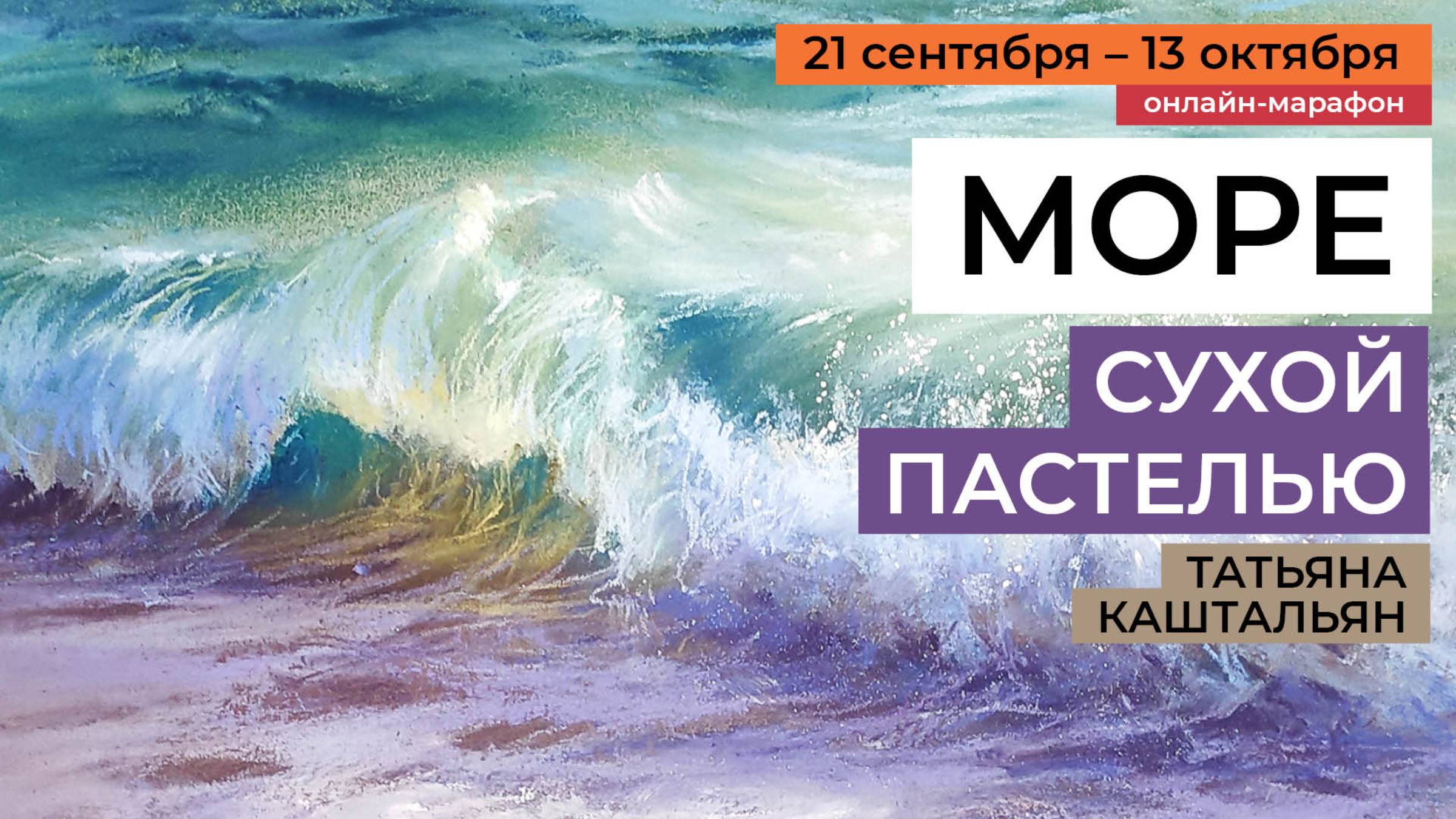Как нарисовать море сухой пастелью. Курс-марафон Татьяны Каштальян. Анонс! смотреть онлайн