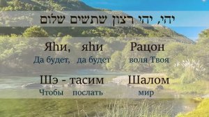 Иврит. Благословение Аарона.