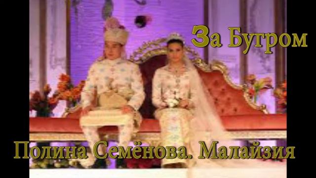 Малайзия. Проект "За Бугром" смотреть онлайн