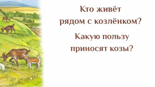 Познаем мир вокруг нас / Приключения Козлёнка смотреть онлайн