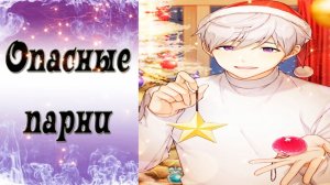 Dangerous Fellows / Опасные парни / Гарри / Выбирай, какой вариант тебе больше нравится?  / ?