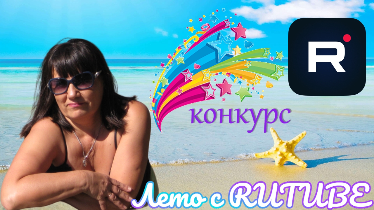 Лето с RUTUBE - правила конкурса✅. Мой летний конкурс с Rutube смотреть онлайн