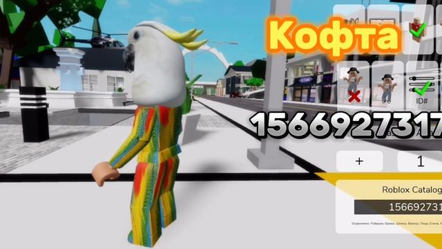 КОДЫ НА СКИН ПОПУГАЯ ДЛЯ БРУКХЕЙВЕН РП РОБЛОКС смотреть онлайн